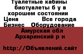 Туалетные кабины, биотуалеты б/у в хорошем состоянии › Цена ­ 7 000 - Все города Бизнес » Оборудование   . Амурская обл.,Архаринский р-н